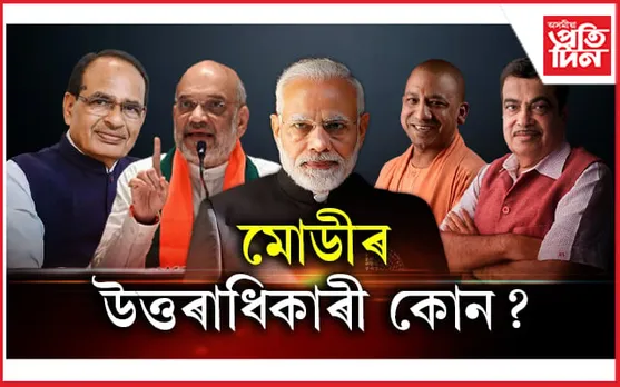 অমিত শ্বাহ নে যোগী? কোন বিজেপিৰ পৰৱৰ্তী প্ৰধানমন্ত্ৰীৰ মুখ? সমীক্ষাই দিলে উত্তৰ...